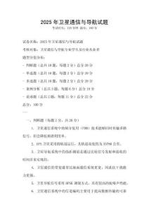 2025年衛(wèi)星通信與導(dǎo)航試題