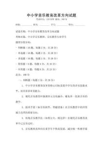中小學音樂教育改革方向試題