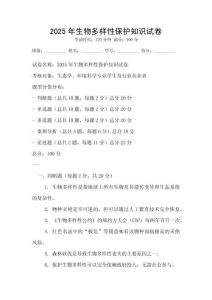 2025年生物多樣性保護知識試卷