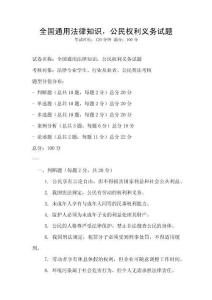 全國通用法律知識(shí)，公民權(quán)利義務(wù)試題