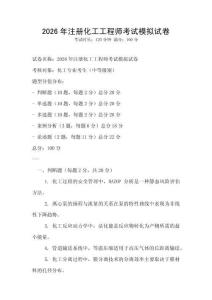 2026年注冊化工工程師考試模擬試卷