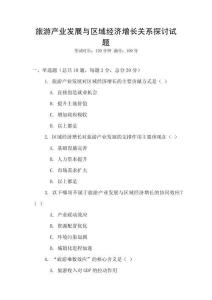 旅游產業發展與區域經濟增長關系探討試題