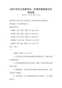 2026年護(hù)士資格考試：護(hù)理學(xué)基礎(chǔ)知識(shí)點(diǎn)測(cè)試卷