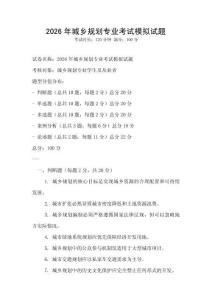 2026年城鄉(xiāng)規(guī)劃專業(yè)考試模擬試題