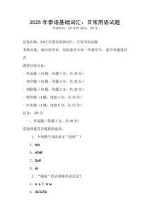 2025年泰语基础词汇：日常用语试题