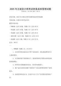 2025年注冊會計師考試財務成本管理試題