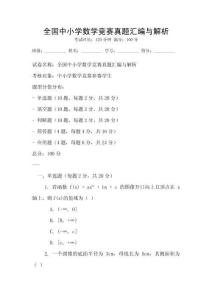 全國中小學數學競賽真題匯編與解析