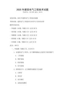 2025年建筑電氣工程技術(shù)試題