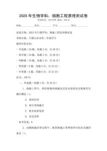 2025年生物學科：細胞工程原理測試卷