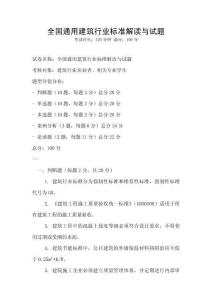 全國(guó)通用建筑行業(yè)標(biāo)準(zhǔn)解讀與試題