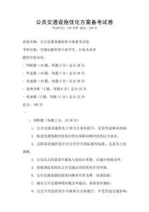 公共交通设施优化方案备考试卷