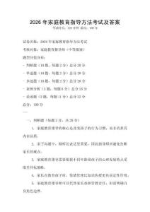 2026年家庭教育指導方法考試及答案