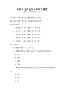 中國傳統(tǒng)戲曲藝術考試及答案