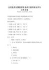 全國通用計算機等級考試三級網絡技術與應用試卷