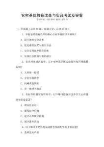 農(nóng)村基礎(chǔ)教育改革與實踐考試及答案