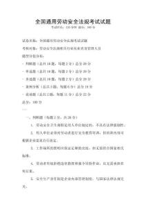 全國通用勞動安全法規考試試題