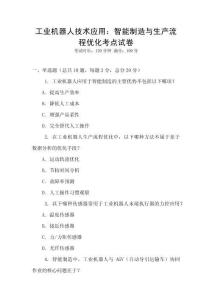 工業機器人技術應用：智能制造與生產流程優化考點試卷