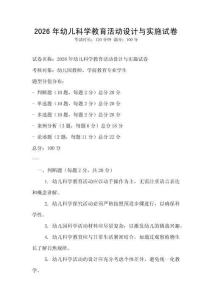 2026年幼兒科學(xué)教育活動設(shè)計(jì)與實(shí)施試卷