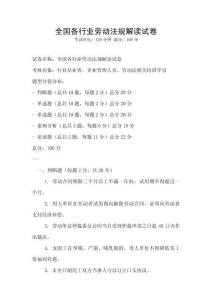 全國各行業勞動法規解讀試卷