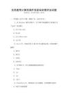 全國通用計算機操作技能培訓教材及試題