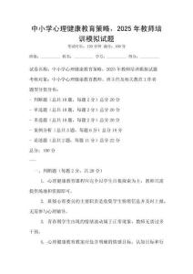 中小學心理健康教育策略，2025年教師培訓模擬試題