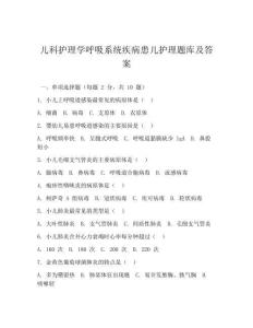 儿科护理学呼吸系统疾病患儿护理题库及答案