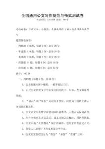 全國通用公文寫作規范與格式測試卷