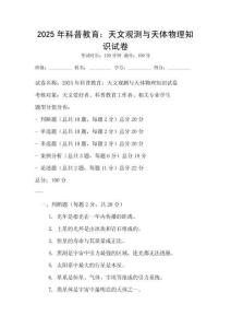 2025年科普教育：天文觀測與天體物理知識(shí)試卷