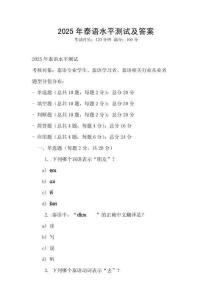 2025年泰语水平测试及答案