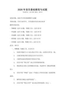 2026年音樂基礎(chǔ)教程與試題