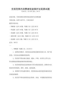 全國范圍內消費者權益保護法競賽試題