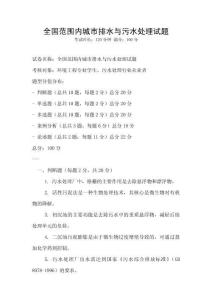全國范圍內城市排水與污水處理試題