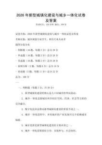 2026年新型城鎮(zhèn)化建設與城鄉(xiāng)一體化試卷及答案