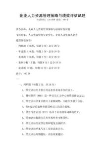 企業人力資源管理策略與績效評估試題