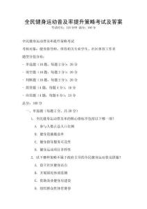 全民健身運動普及率提升策略考試及答案