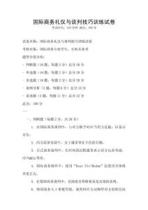 國際商務(wù)禮儀與談判技巧訓(xùn)練試卷
