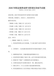 2026年職業(yè)素養(yǎng)培養(yǎng)與職場生存技巧試題