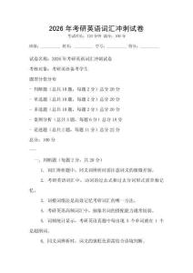 2026年考研英语词汇冲刺试卷