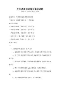 全國通用家庭教育指導試題