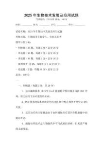 2025年生物技術發(fā)展及應用試題