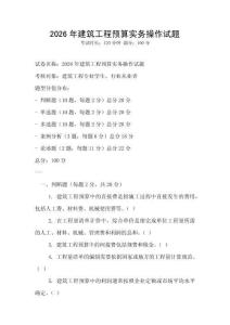 2026年建筑工程預(yù)算實(shí)務(wù)操作試題