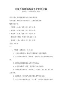 中國民族舞蹈與音樂文化測試卷