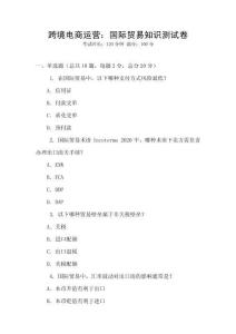 跨境電商運營：國際貿(mào)易知識測試卷