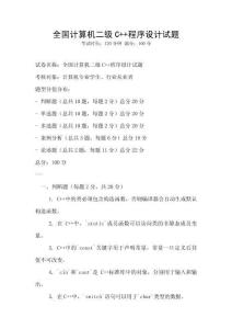 全國(guó)計(jì)算機(jī)二級(jí)C++程序設(shè)計(jì)試題