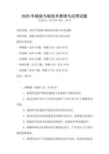 2025年核能與核技術原理與應用試題