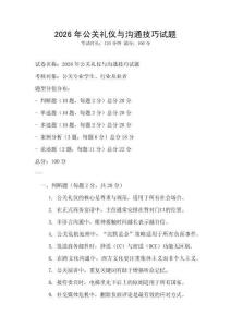 2026年公關(guān)禮儀與溝通技巧試題