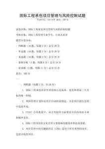 國(guó)際工程承包項(xiàng)目管理與風(fēng)險(xiǎn)控制試題