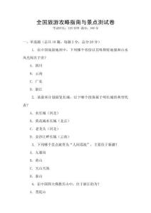 全國旅游攻略指南與景點測試卷