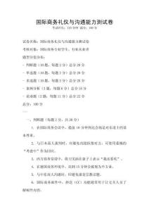 國際商務(wù)禮儀與溝通能力測試卷