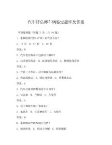 汽车评估师车辆鉴定题库及答案